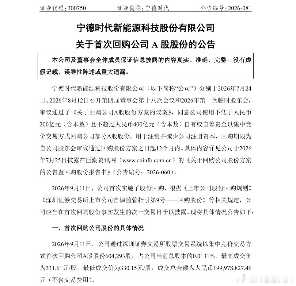 9月11日晚间，宁德时代披露《关于首次回购公司A股股份的公告》。公告显示，宁德时