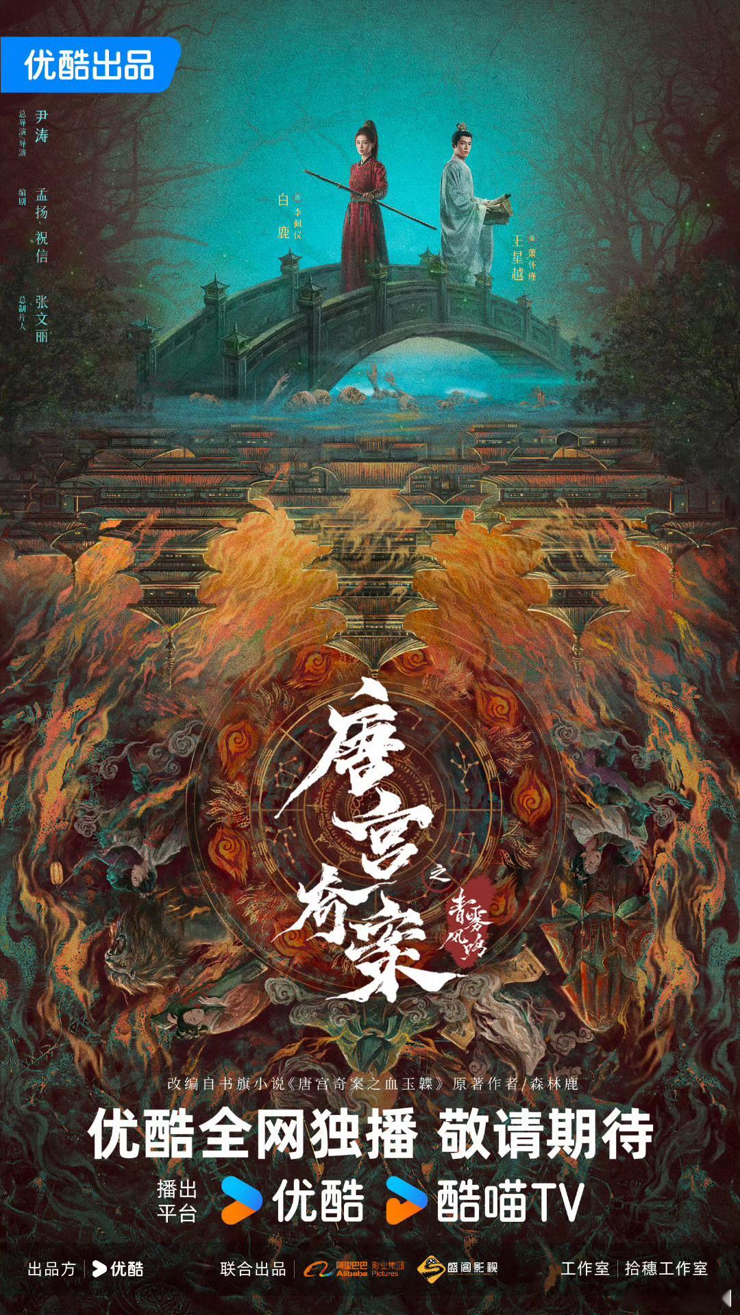 白鹿以死窥生白鹿王星越唐宫新海报 ​​​明白了 ​​​