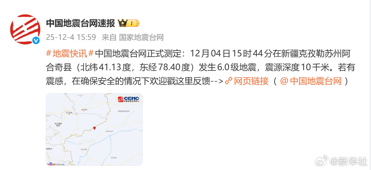 #新疆6级地震#【愿平安！#新疆阿合奇县发生6.0级地震#】中国地震台网正式测定