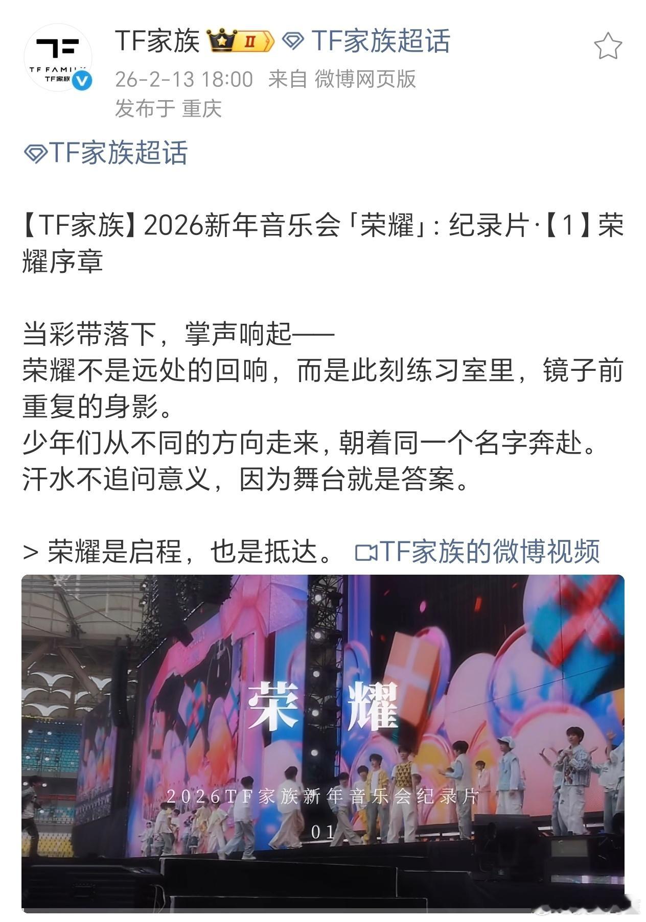 TF家族新年音乐会纪录片来了 