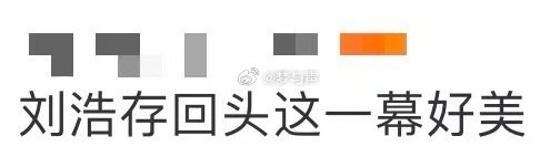刘浩存回头这一幕好美 她回头看的那一下，眼里有光嘴角有笑。整个画面都跟着明亮起来