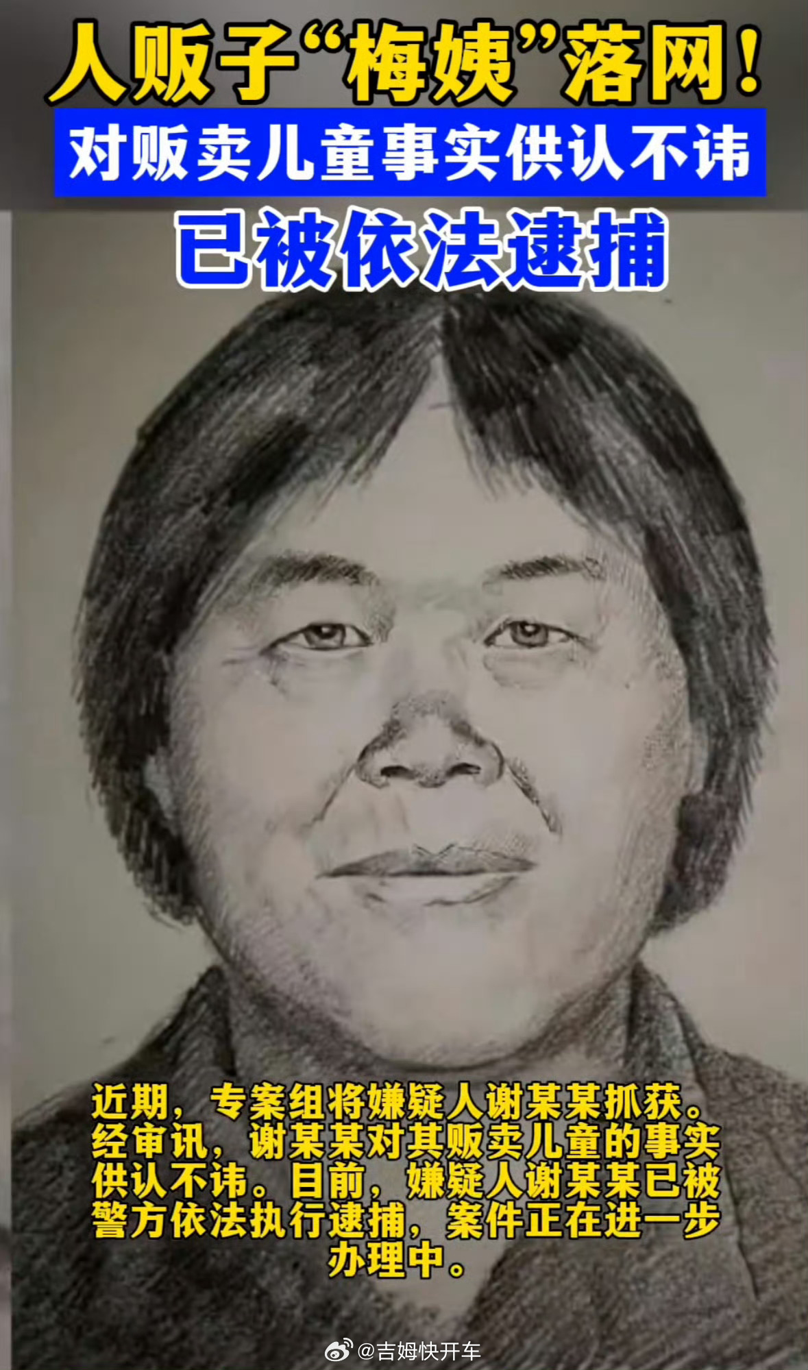梅姨被逮捕天网恢恢，能抓到真是太好了！想想那些失踪的娃，这么多年了父母都没放弃，