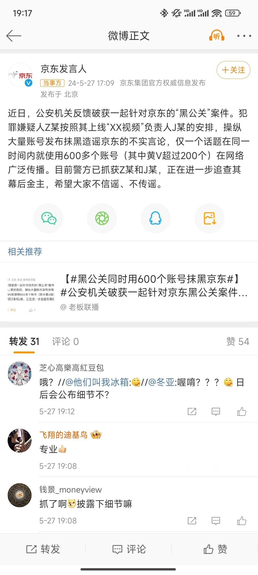 #黑公关同时用600个账号抹黑京东#不信谣不传谣，所以是哪家花的钱？ ​​​