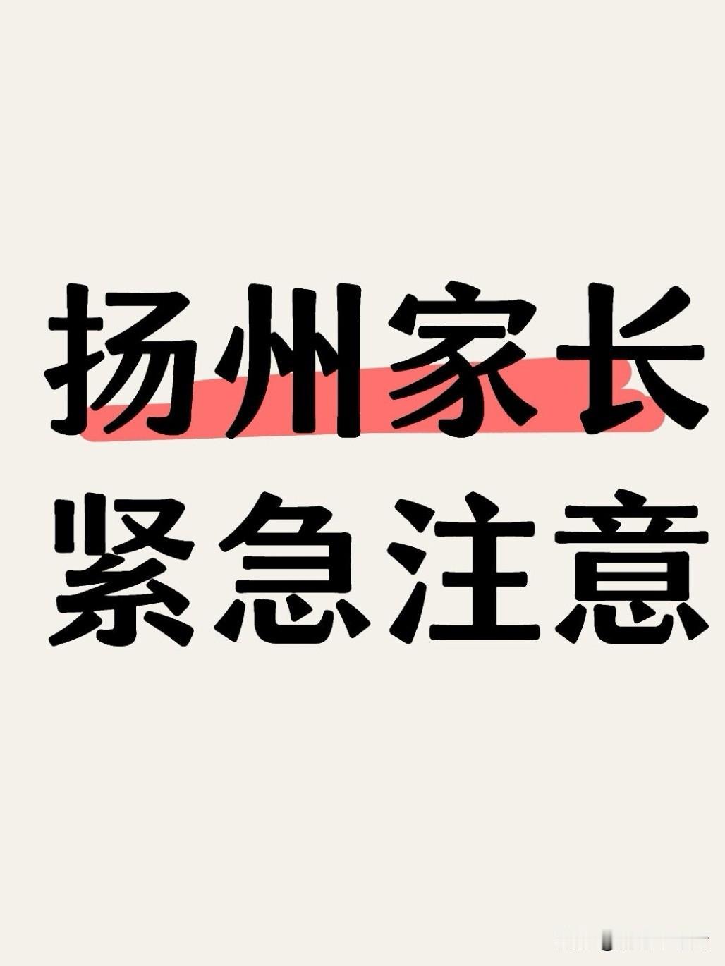 刚刚，扬州市教育局重磅发布：2026市区（不含江都）小升初网上填报4月23日至2