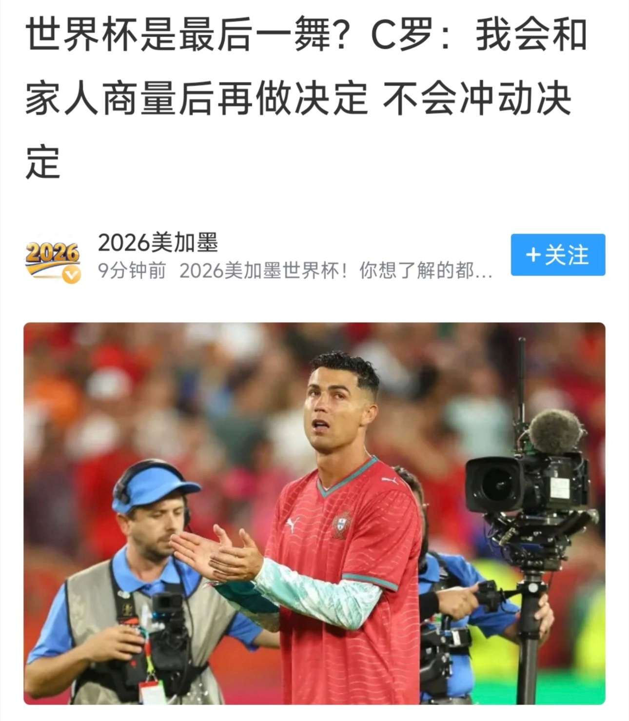 C罗回应将在世界杯后退出国家队C罗谈最后一届世界杯：会和家人商量后决定。美加墨世