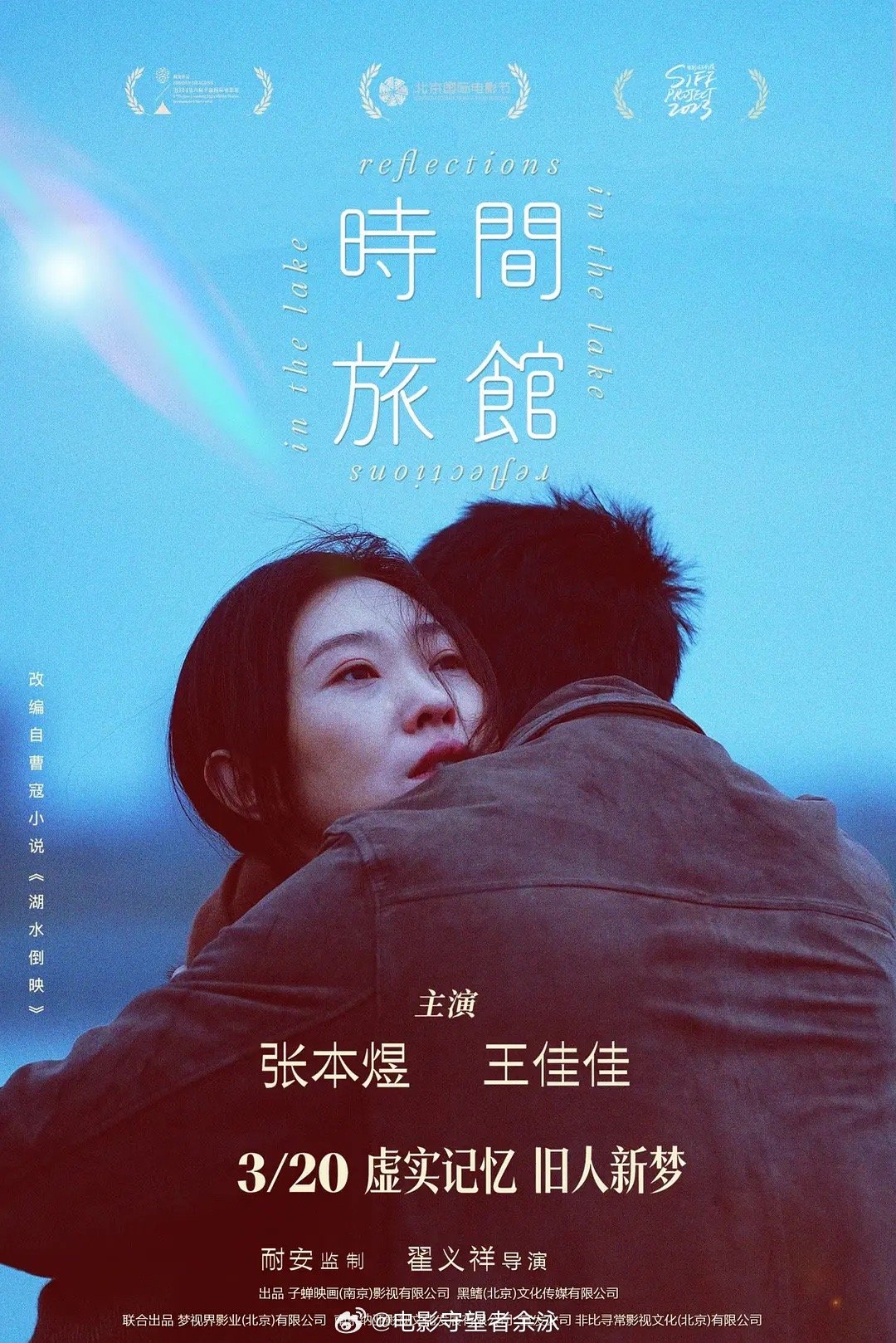 在南京拍摄的电影《时间旅馆》定档3月20日 