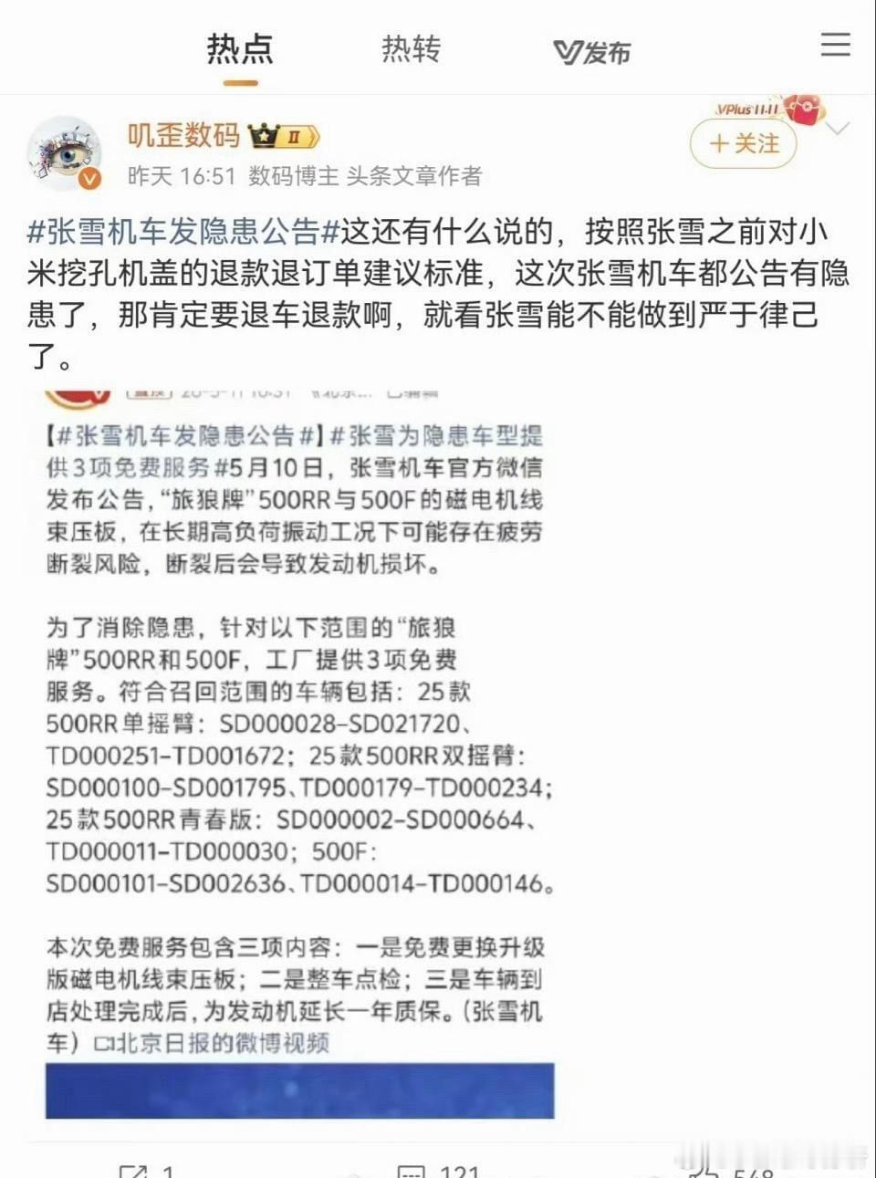 张雪召回问题车辆 网友质疑：当初怎么说雷军的？应该退车退款近日，张雪机车官方发布