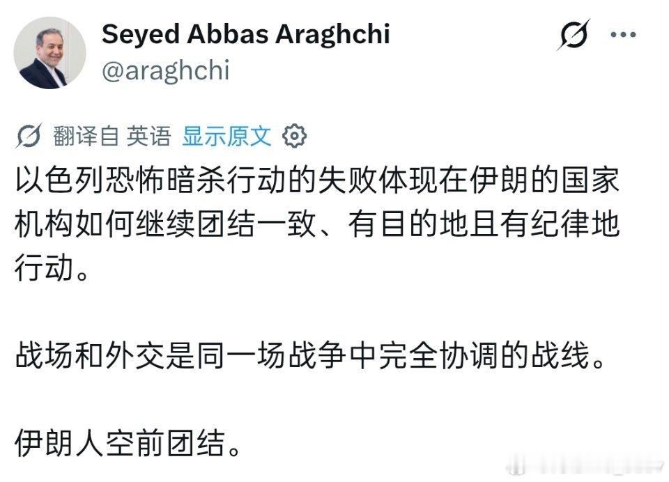伊朗外长阿拉格齐：以色列恐怖暗杀行动失败了。伊朗人空前团结。 