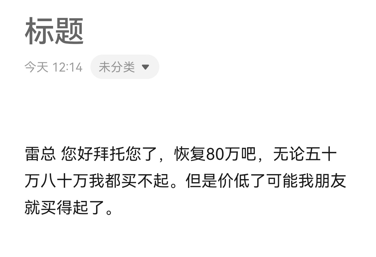 和几个朋友聊车，不管有没有换车的想法，他们都对小米SU7 ultra的售价赞不绝