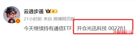 光迅科技涨停，这应该是送给粉丝最好的礼物
