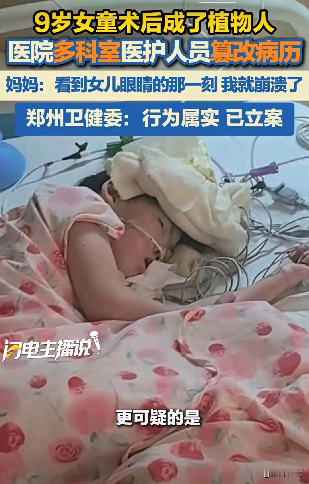 9岁女童瑞瑞在接受河南省人民医院手术后成植物人，家属起诉索赔250余万元，医院篡
