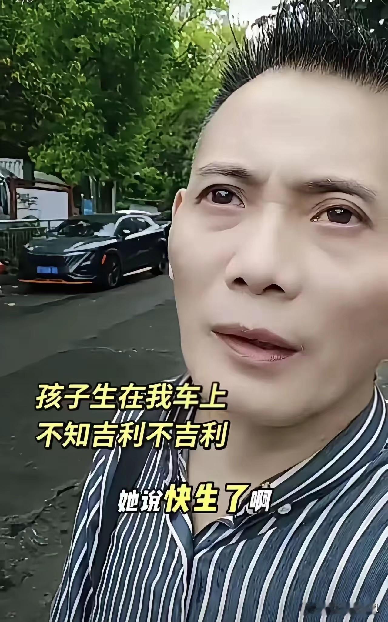 好心顺路载孕妇，孩子生在车内被说不吉利，男子回应让人动容
 
男子开车的路上遇到