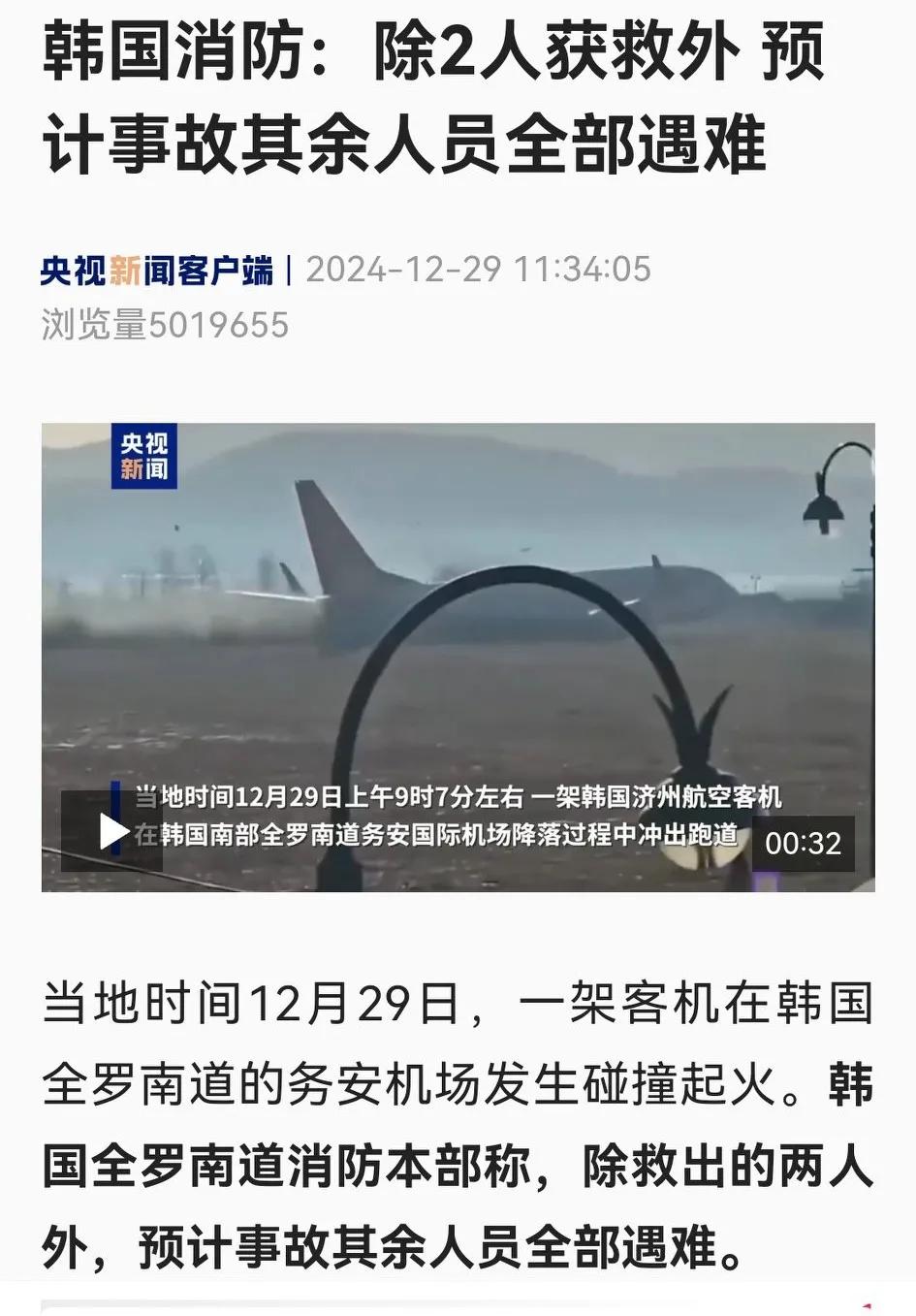 韩国全罗南道消防本部最新通报，撞毁客机乘客除2人获救外，预计其余人员全部遇难。