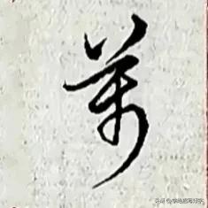 学绝招练好字:行书控笔，如何写好行楷与大家分享珍藏版

行书是在楷书的基础上，要