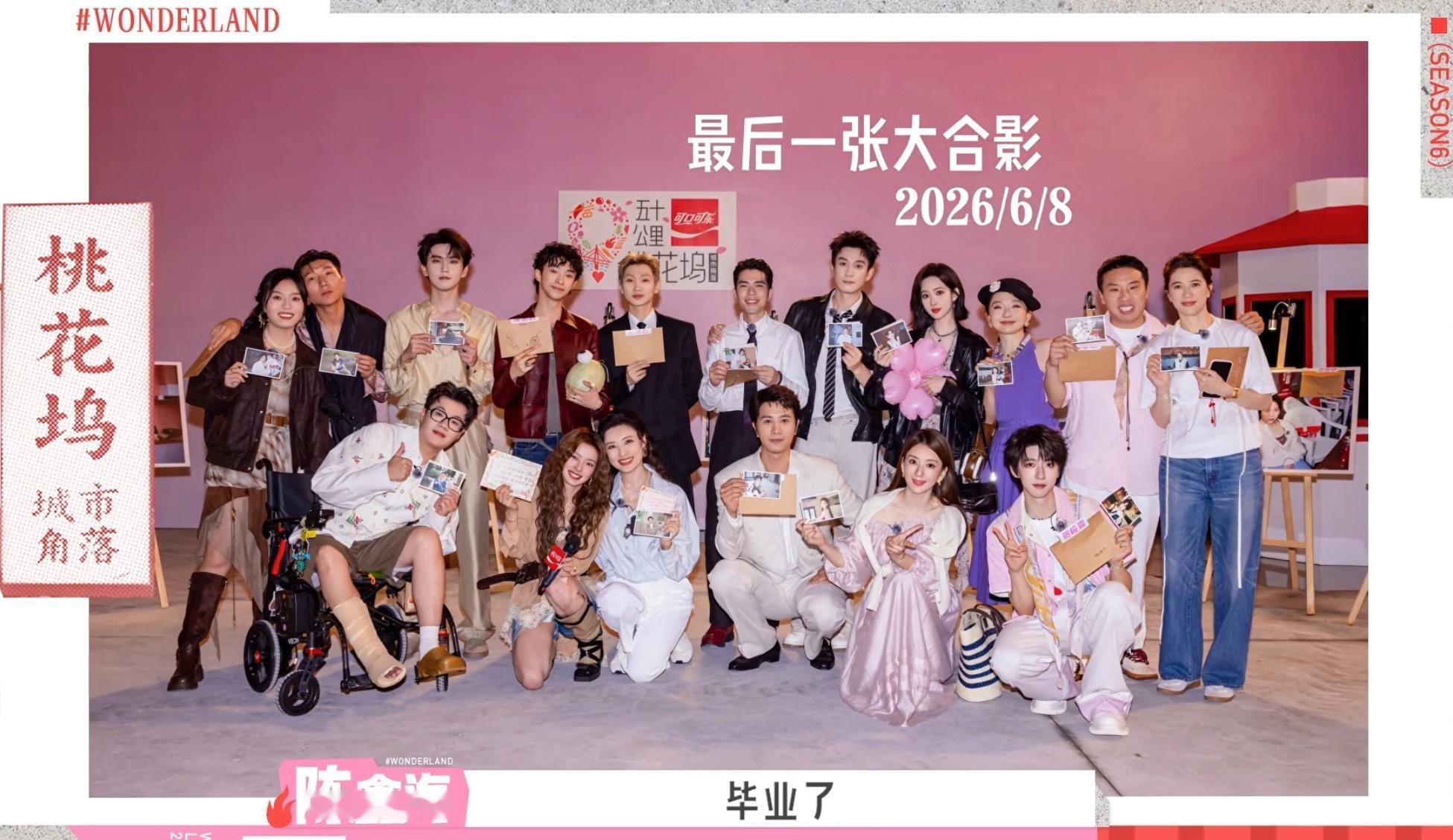 最后一张合照啦贺峻霖五十公里桃花坞6