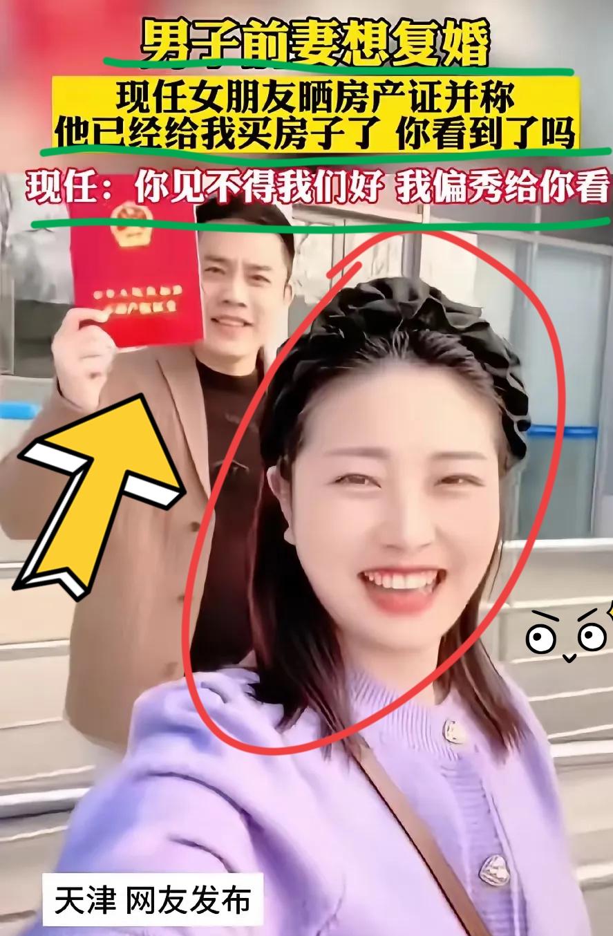 女子隔空喊话男友前妻，看到了吗？
他已经给我买房，房产证上有她的名字，并幸福的秀