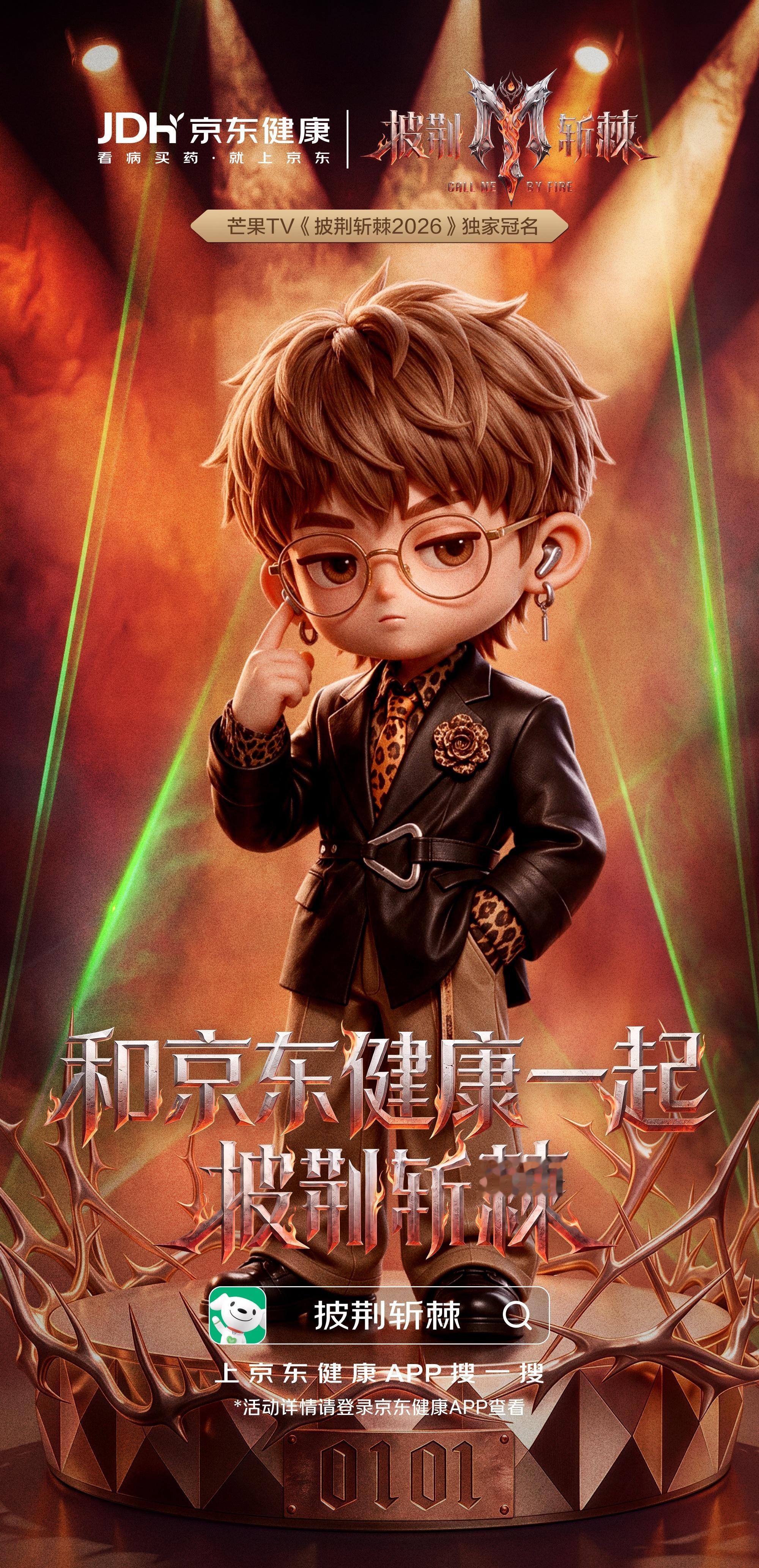追《披荆斩棘2026》的姐妹们千万不要错过了，这波京东健康的联动福利也太让人惊喜
