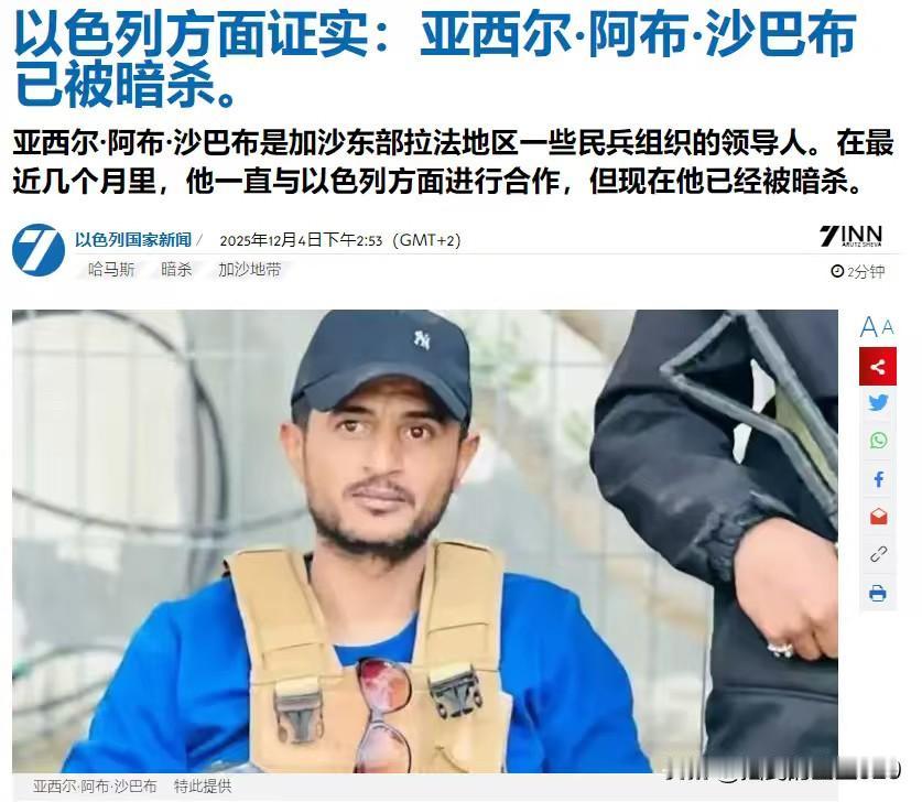重磅消息，以色列在加沙支持的“二鬼子”部队领导人亚西尔·阿布·沙巴布在加沙南部拉