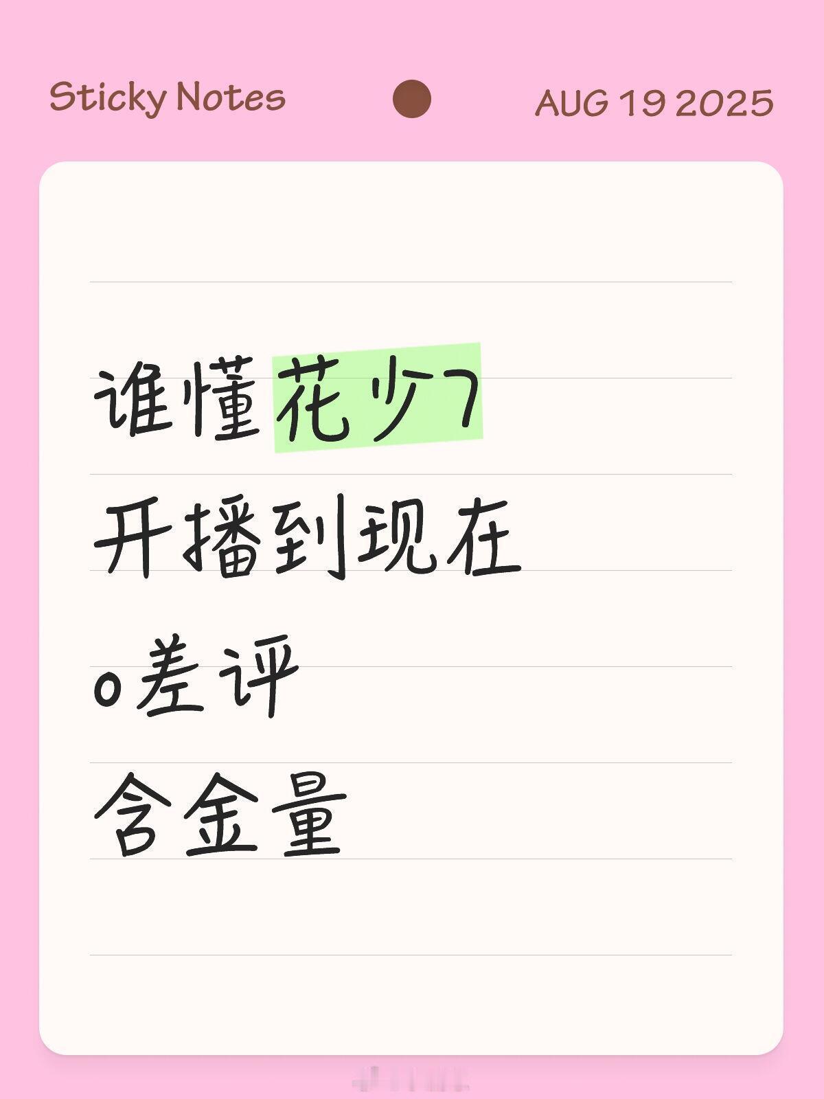 花儿与少年[超话]花少7怎么那么有魔力，我昨天无聊到现在把它追完了，这几个人的氛