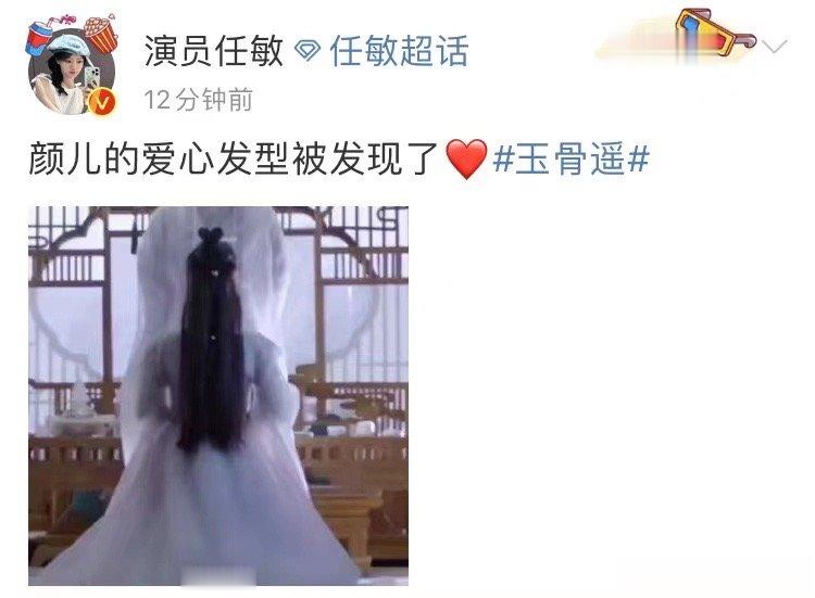 #玉骨遥[超话]##朱颜爱心发型##任敏八倍镜追玉骨遥# 任敏每天都在观察朱颜？
