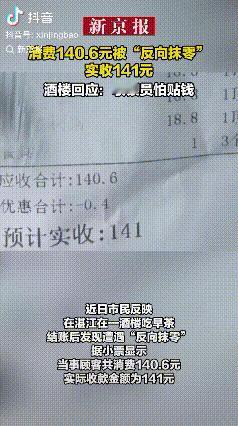 “反向抹零”！湛江，一市民反映，自己在酒楼吃早茶当时消费140.6元，实际收款却