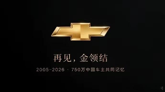 雪佛兰正式退出中国 雪佛兰正式停止国内新车销售，只剩售后与出口业务，真的满是遗憾