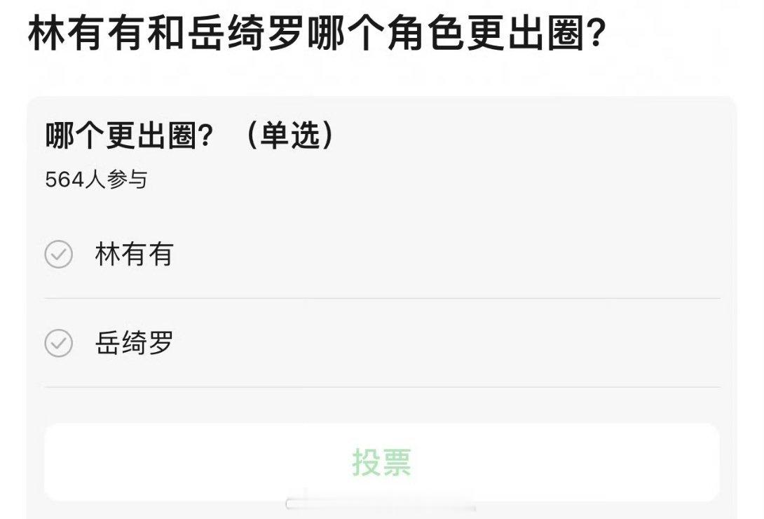 林有有和岳绮罗 给你担接哪个？ 