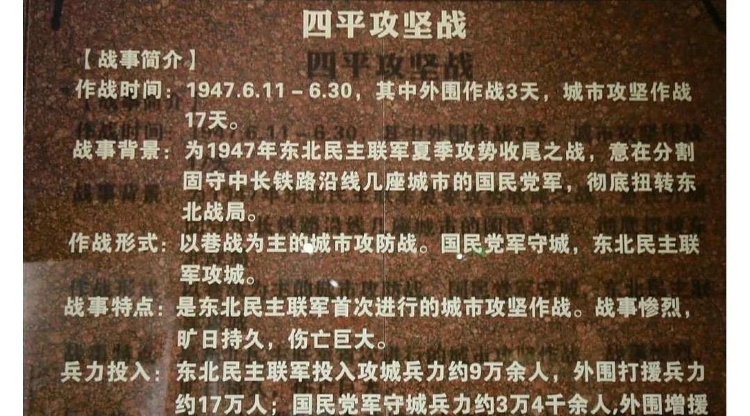 1947年6月11日至6月30日发起的四平攻坚战（又称三战四平），是东...