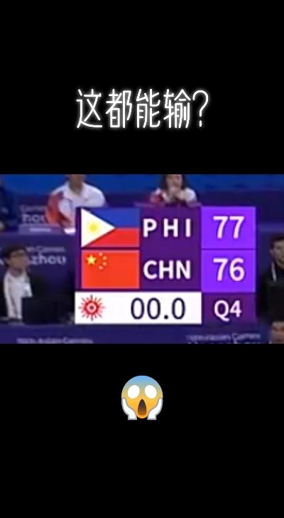 这都能输？！#中国队 #中国男篮 #牛批牛批