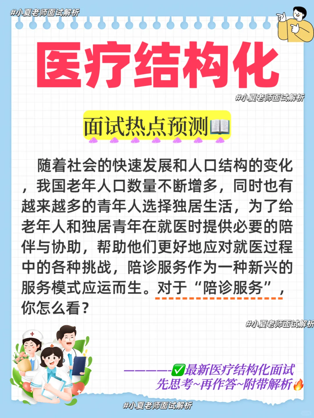 医疗结构化面试热点：为老年人提供陪诊服务
