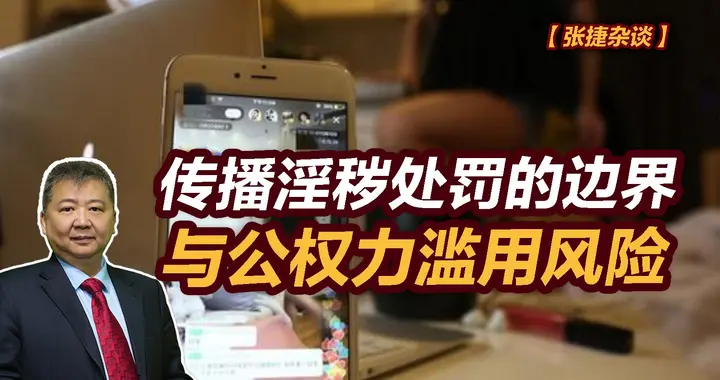 张捷财经观察 | 传播淫秽处罚的边界与公权力滥用风险