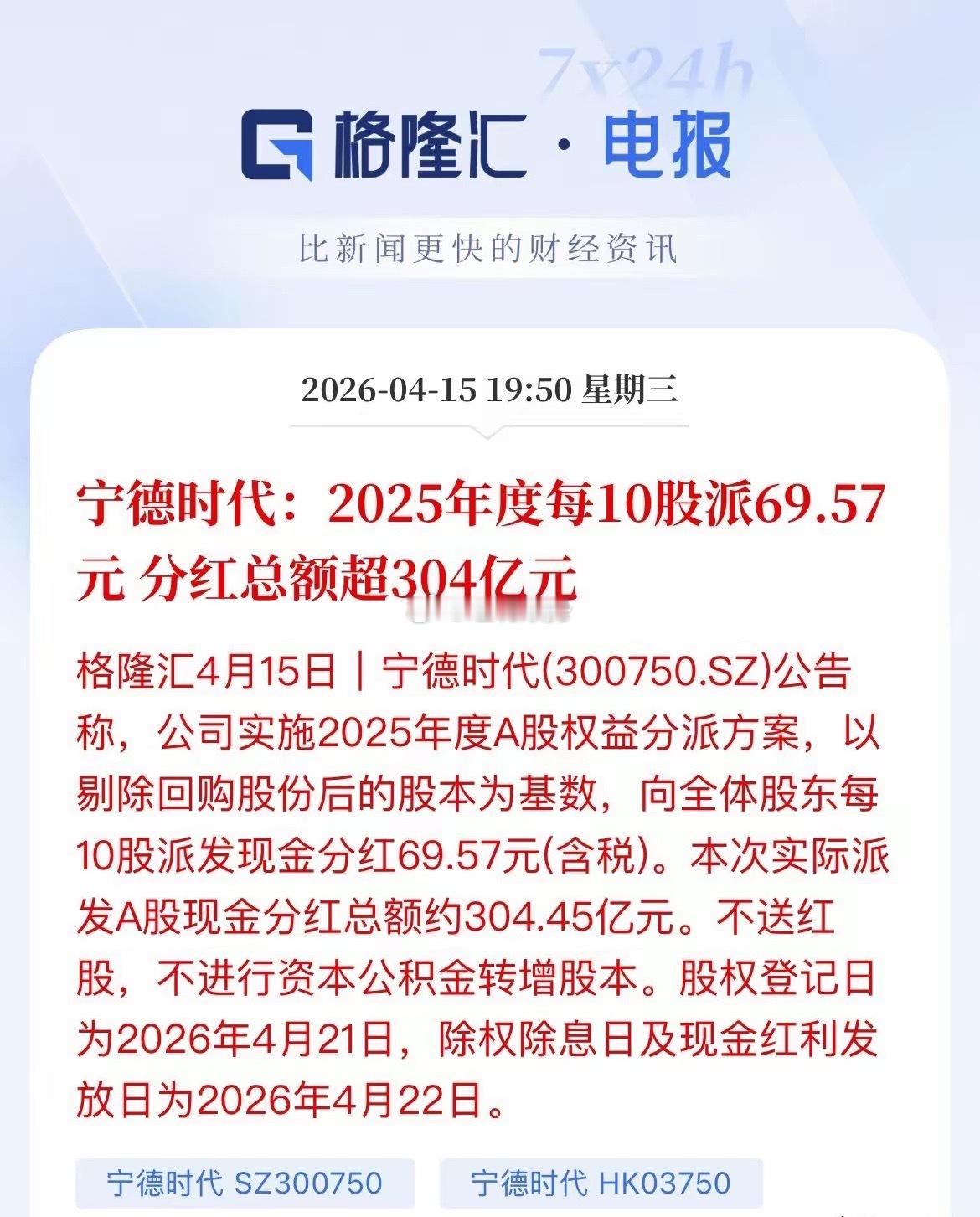 宁德时代分红304亿豪掷304亿！宁德时代要给股东发“红包”了！刚刚，宁德时代发