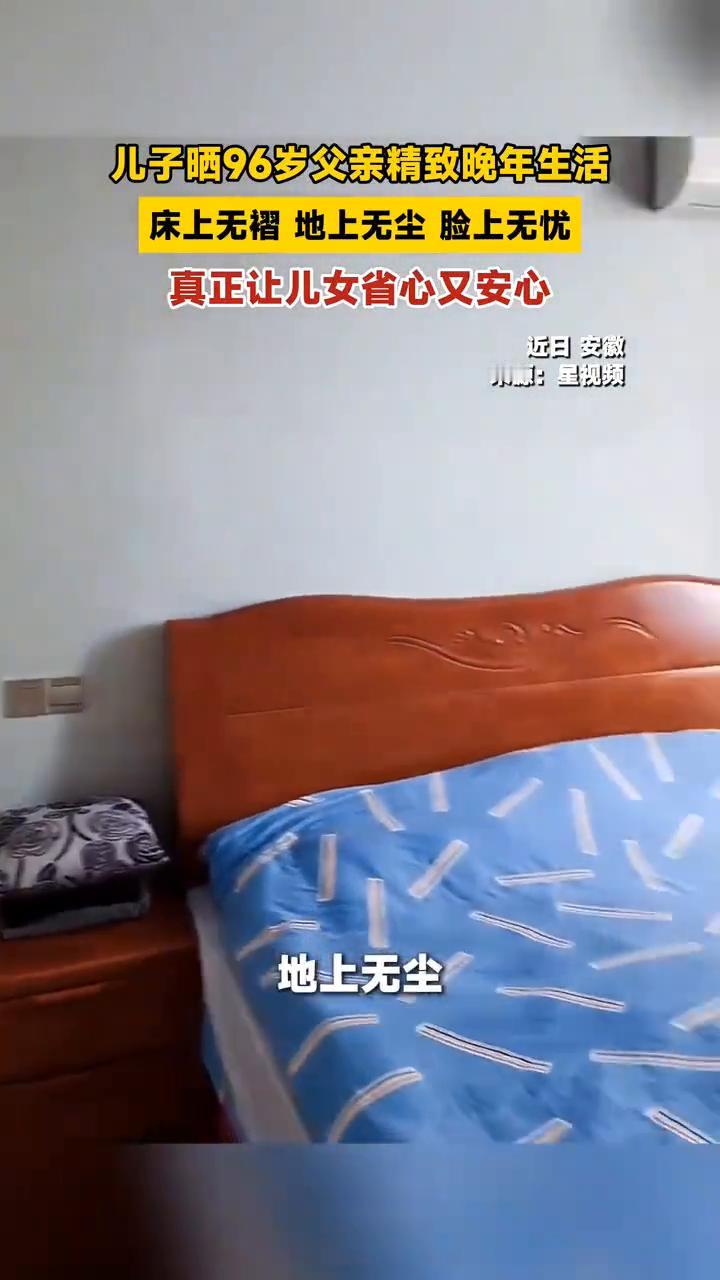 儿子晒96岁父亲精致晚年生活，床上无褶，地上无尘，脸上无忧，真正让儿女省心又安心