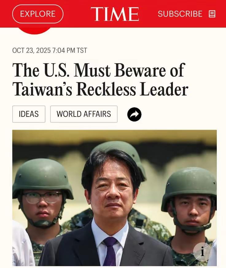 一篇骂赖清德“鲁莽”的美刊文章，让台当局破防了

10月23日，美《时代》杂志刊