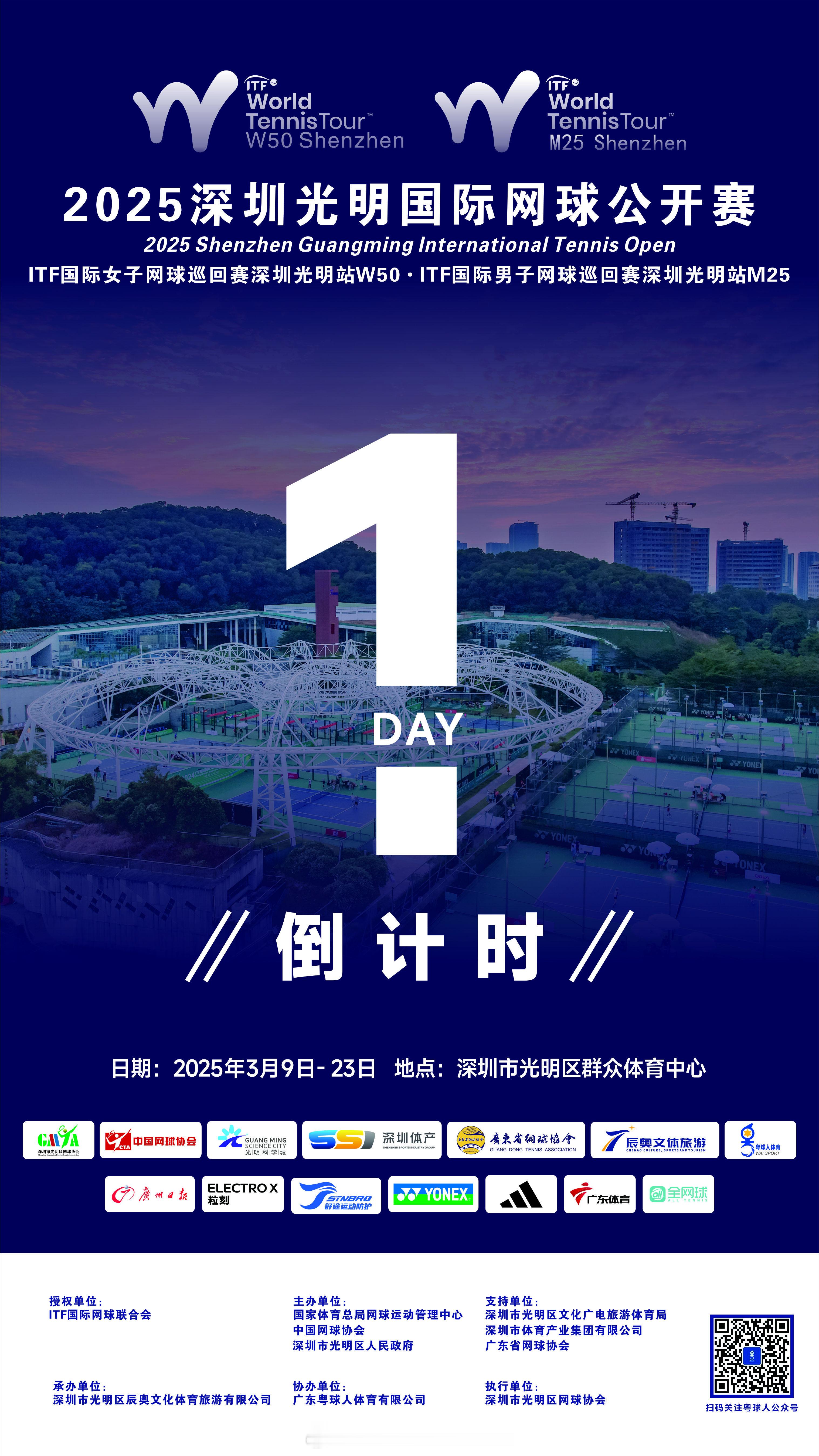 距离2025深圳光明国际网球公开赛还有1⃣️天！ 为传递网球热情，赛事全程免费开