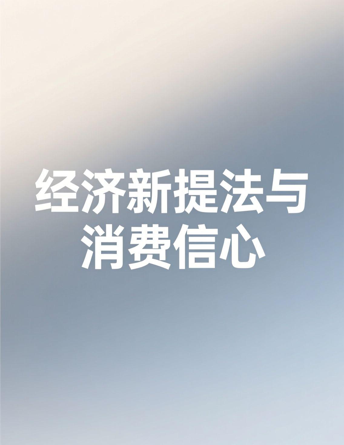 最近头条上关于2026年经济工作的新提法讨论得火热，内需主导、民生兜底这些关键词