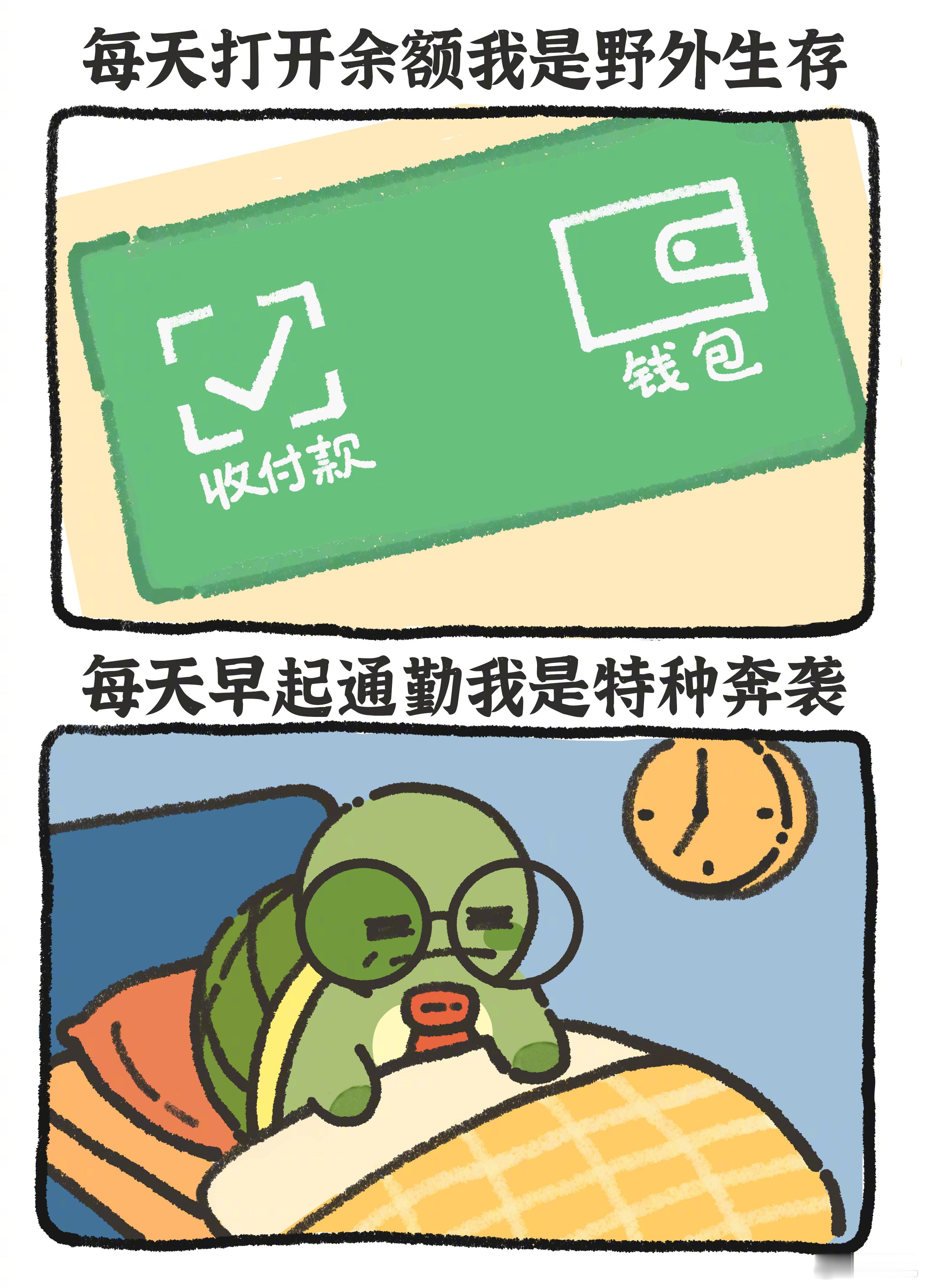 #打工人的精力究竟有多短# [苦涩]打工之我是特种兵#龟龟打工日记# ​​​