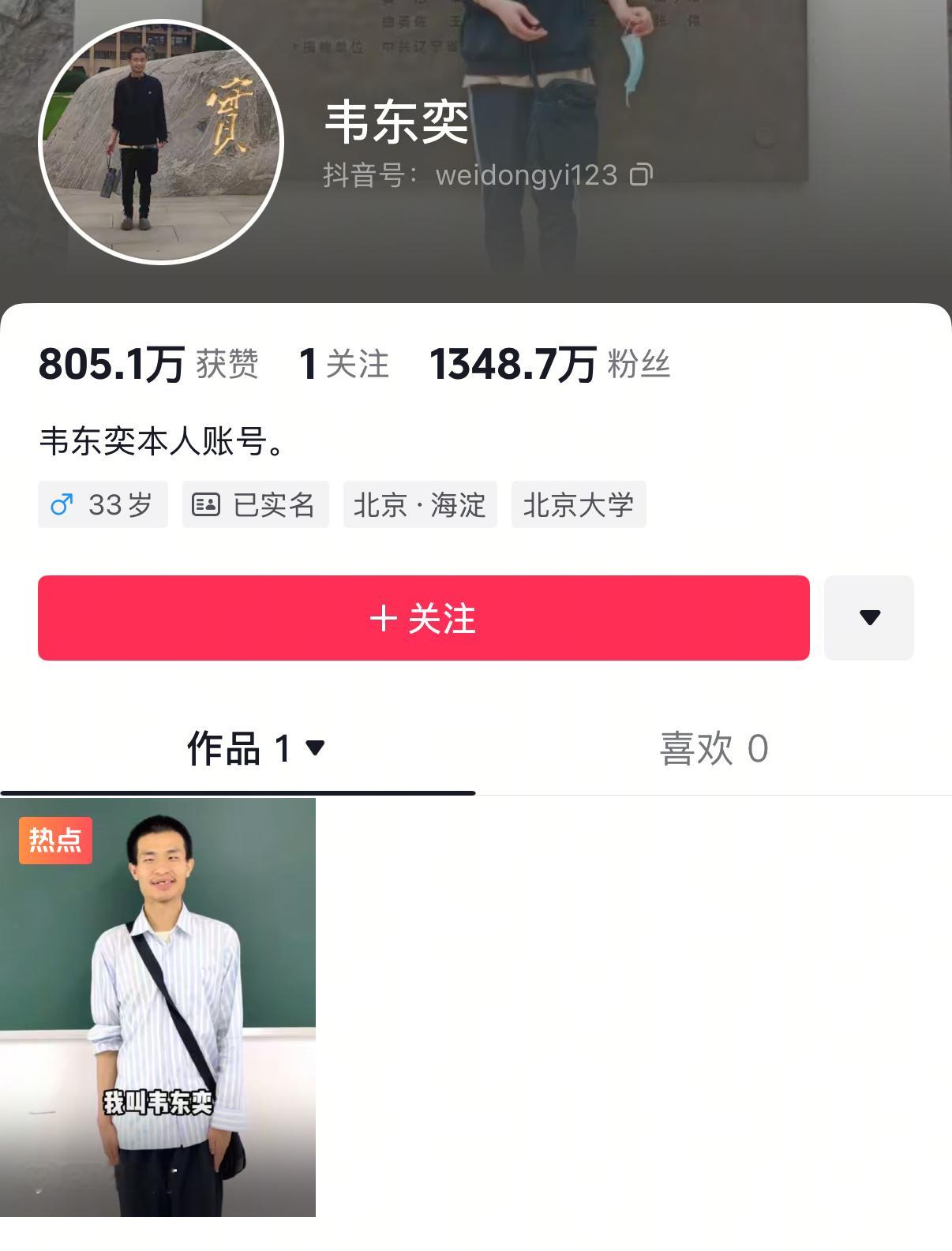韦东奕一天涨粉1000万真的是牛，一条视频，14个字，涨粉1300多万，这还有谁