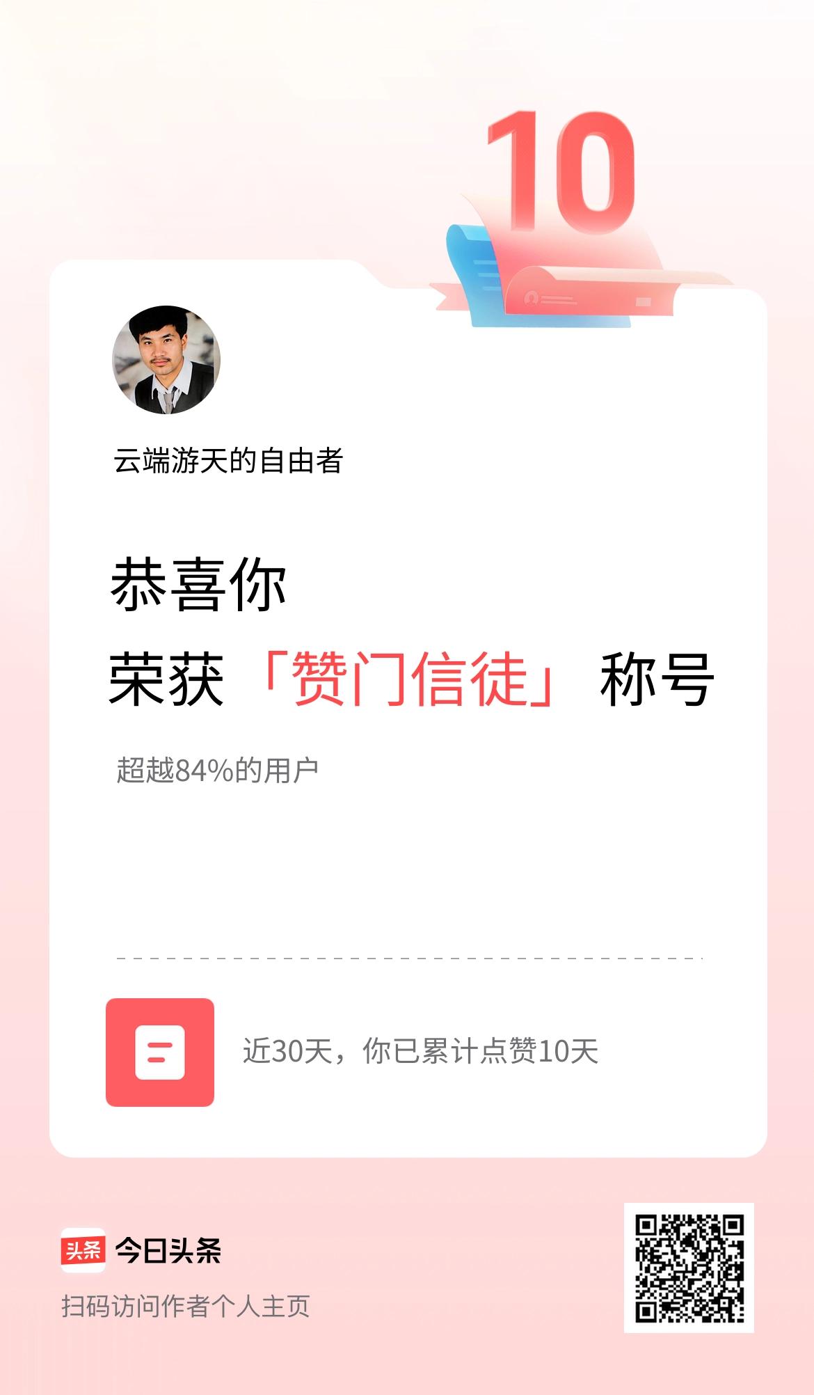 我在头条30天内点赞打卡10天，获得“赞门信徒”称号