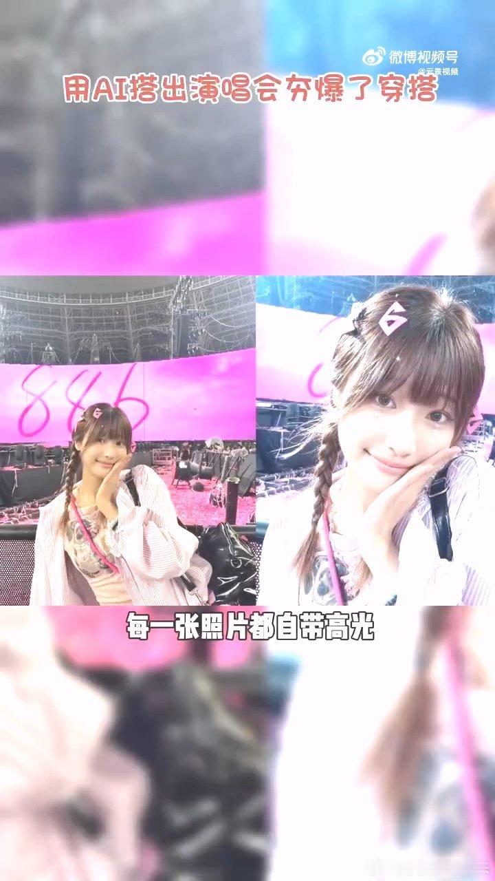 用AI搭出演唱会夯爆了穿搭告别纠结秒选演唱会造型！AI结合歌手风格、场地氛围搭配