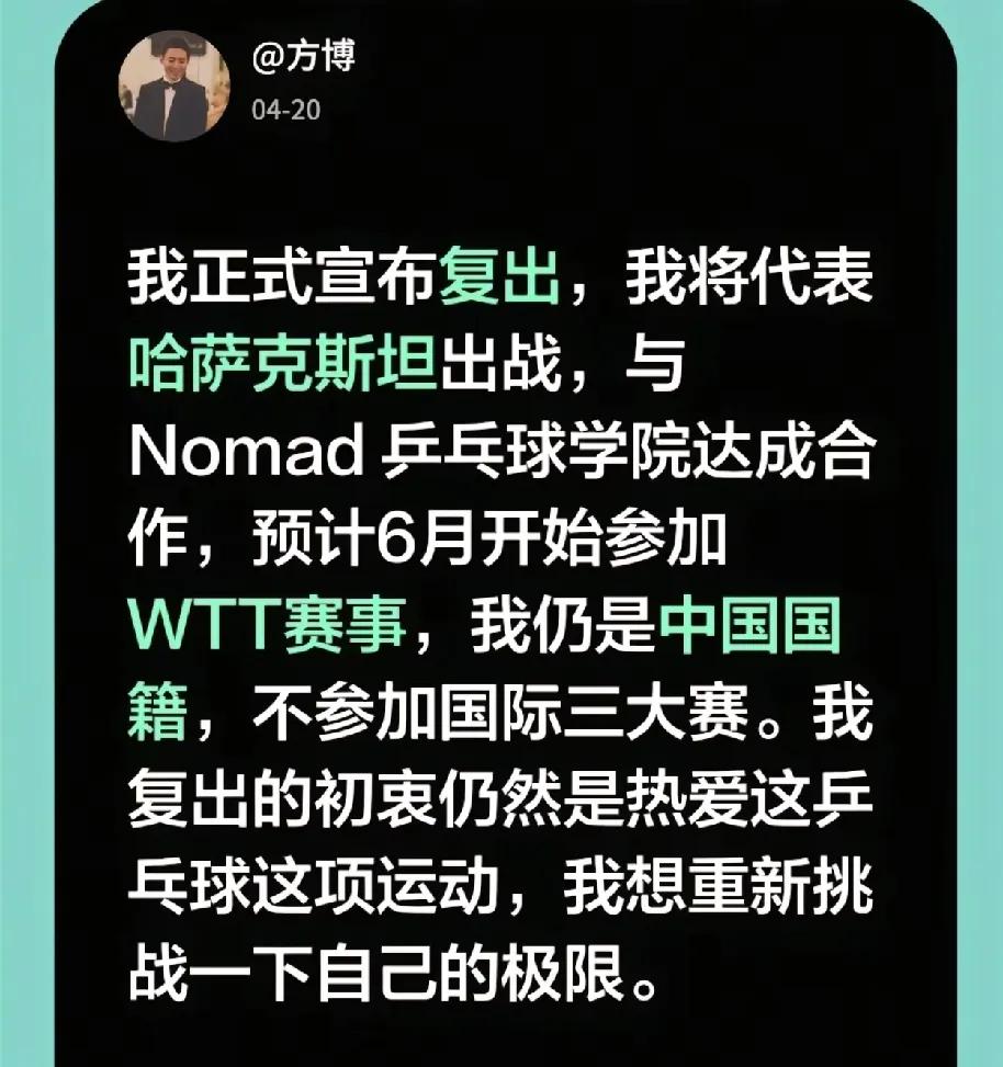 方博复出了。
方博官宣复出，
将代表哈萨克斯坦出战，
将可能于6份开始参加WTT