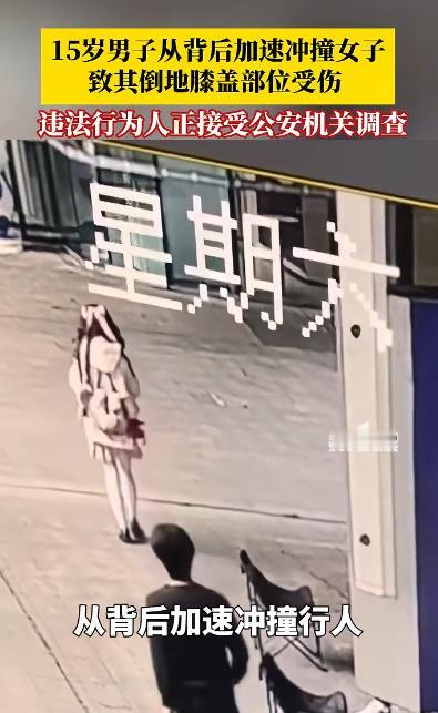 男子大街上突然加速从背后撞飞陌生女孩，警方一查，他居然才15岁。

2026年5