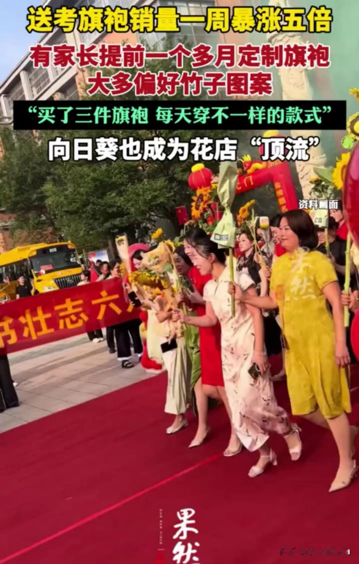 高考临近，“旗开得胜”的送考旗袍销量一周暴涨五倍，家长为何热衷“彩头经济”？
近