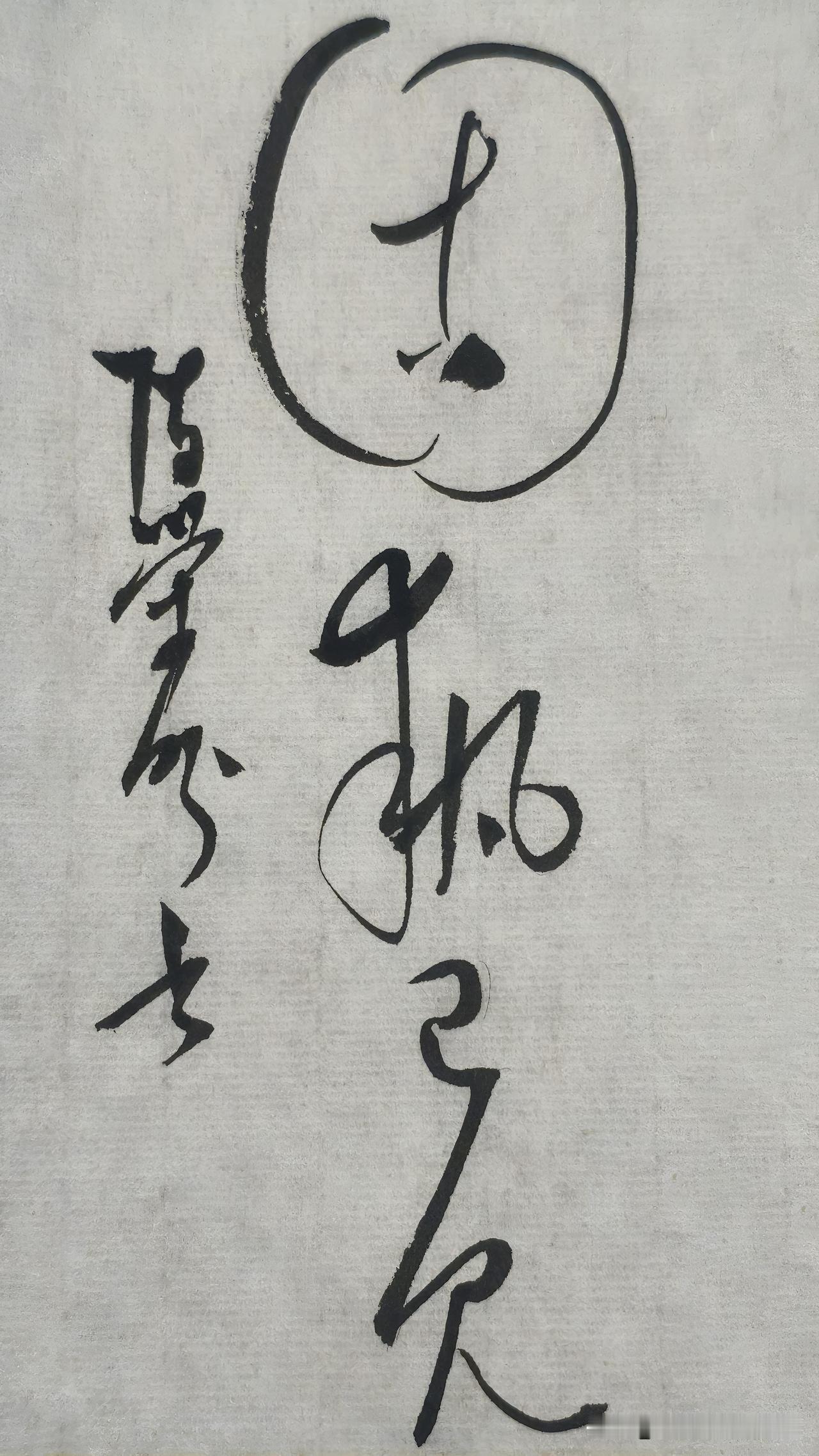 草书精品展示：固执己见