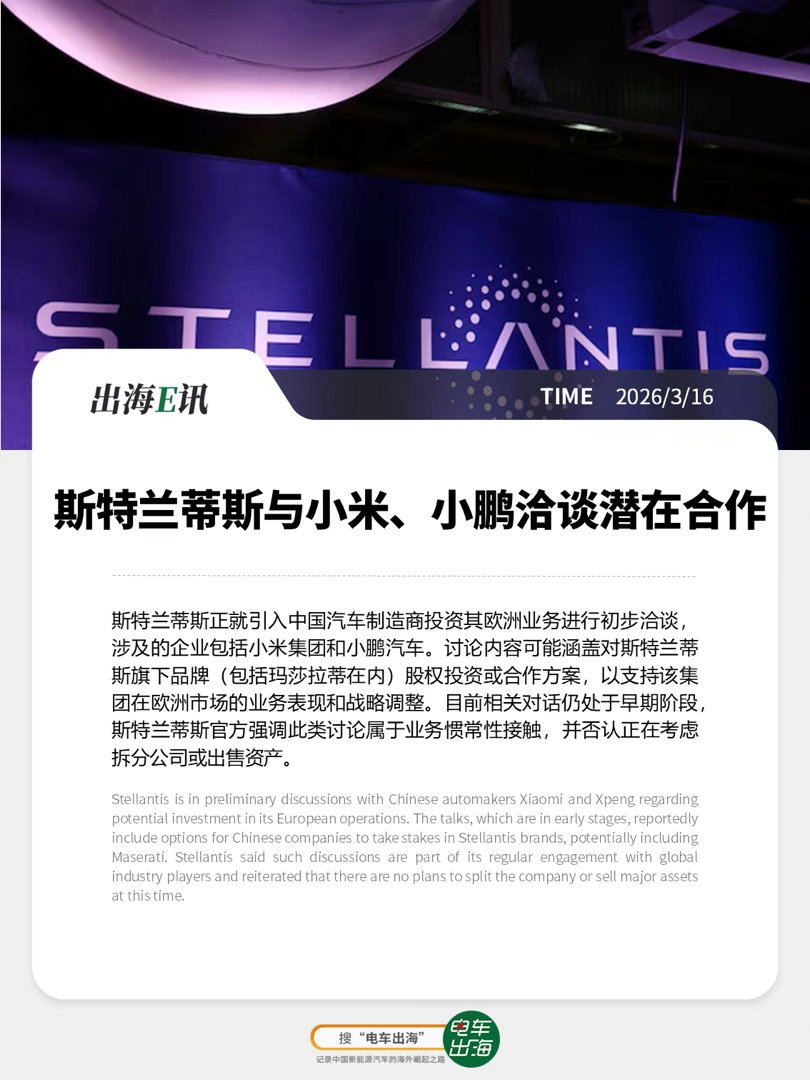 【出海E讯】斯特兰蒂斯与小米、小鹏洽谈潜在投资合作斯特兰蒂斯正就引入中国汽车制造