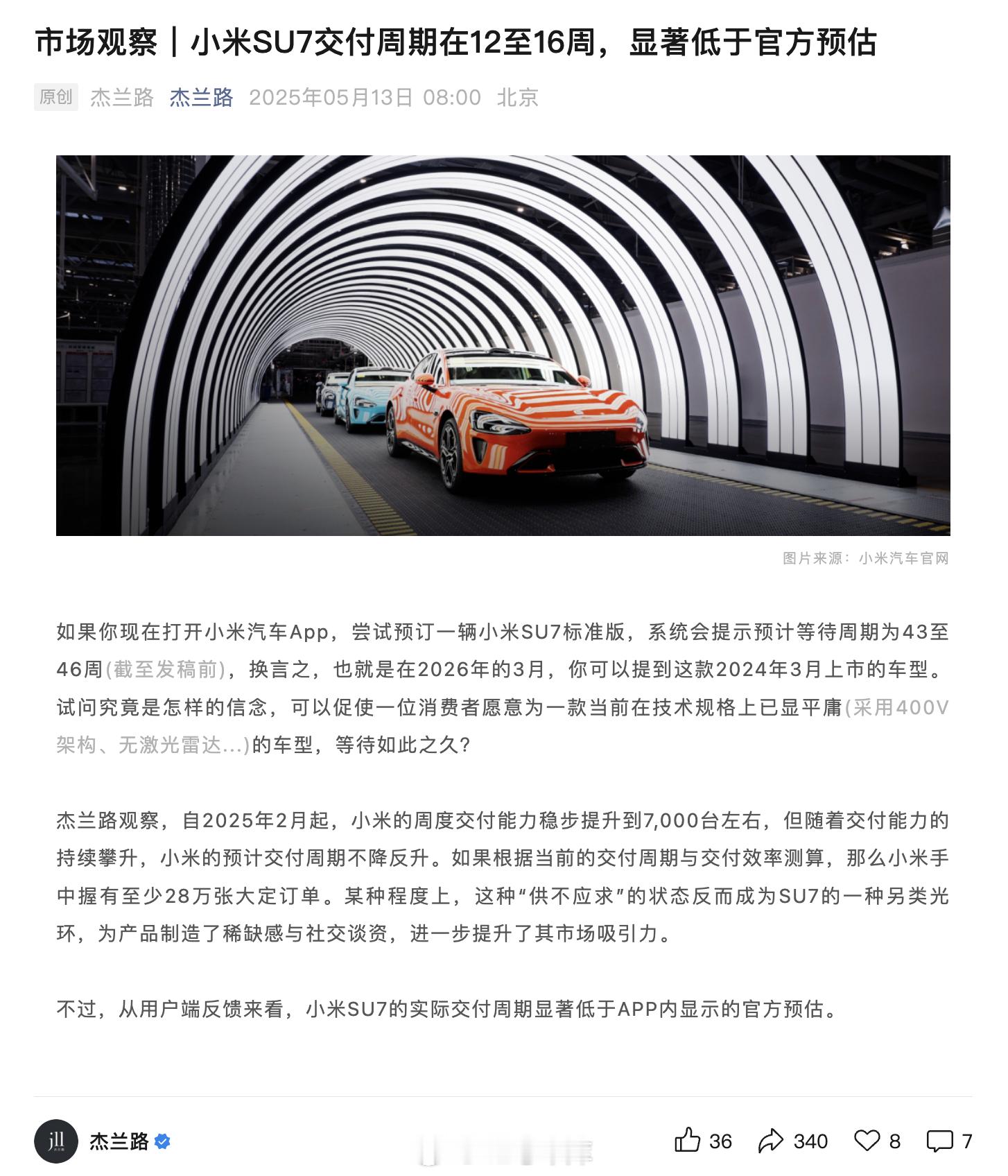 杰兰路今天发布了一篇关于小米 SU7 交付周期的文章，其中提到小米 SU7 的实