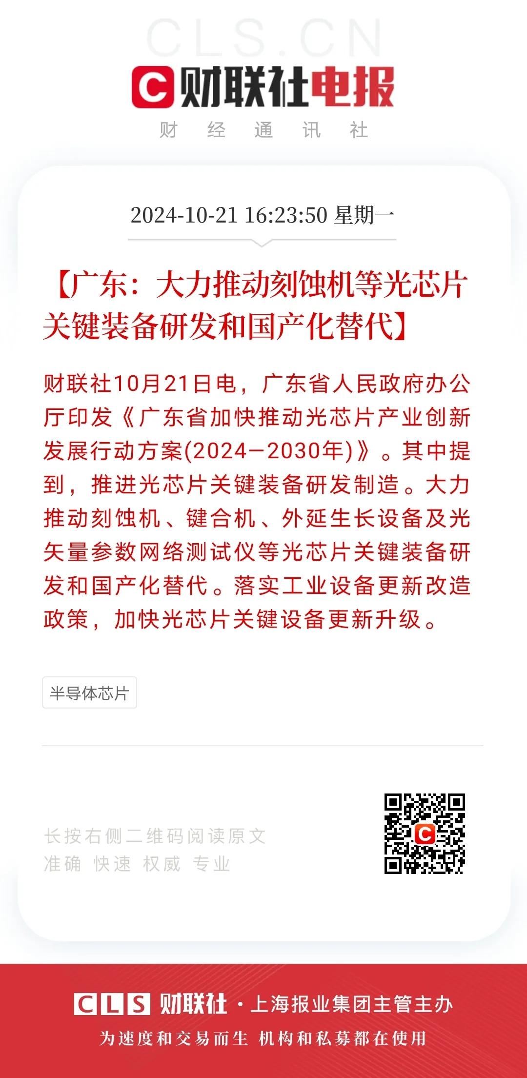 盘后光芯片概念板块再迎利好！广东省要求大力推进蚀刻机等光芯片关键装备的国标替代！