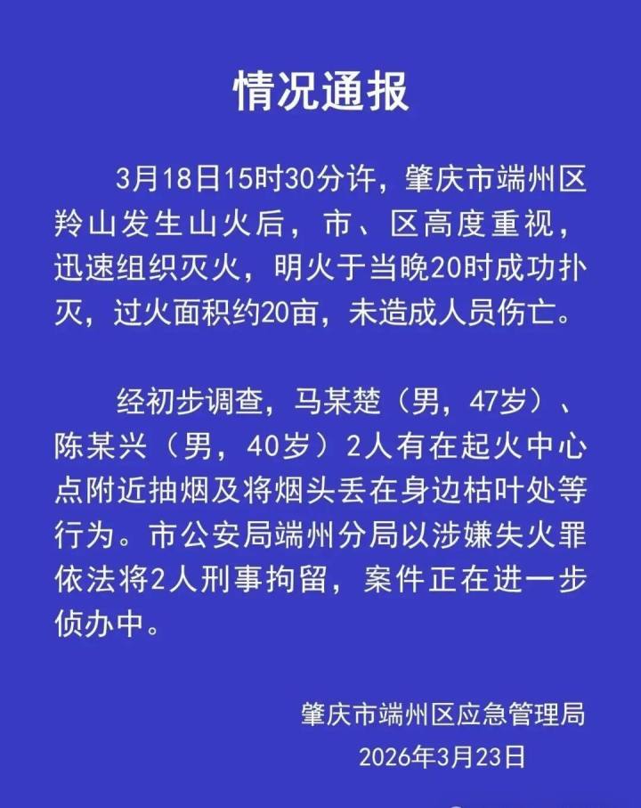 广东肇庆发生山火，2名男子有在起火中心点附近抽烟及将烟头丢在身边枯叶处等行为，以涉嫌失火罪刑事拘留