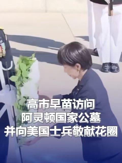 快讯！日本“强硬派”代表高市早苗，竟然被安排向广岛投射原子弹的士兵敬献花圈！这哪