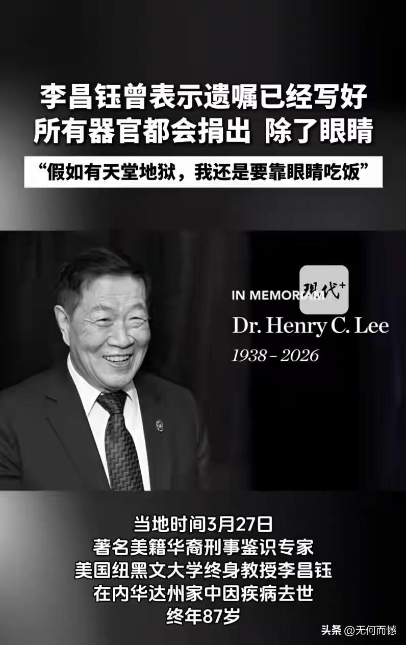 李昌钰先生走了，享年87岁，看到他离世的消息，心里很不是滋味，同时也非常的怀念他